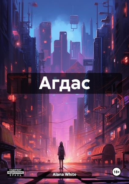 Обложка книги  «Агдас»