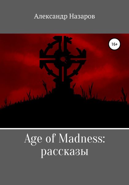 Обложка книги  «Age of Madness: Рассказы»