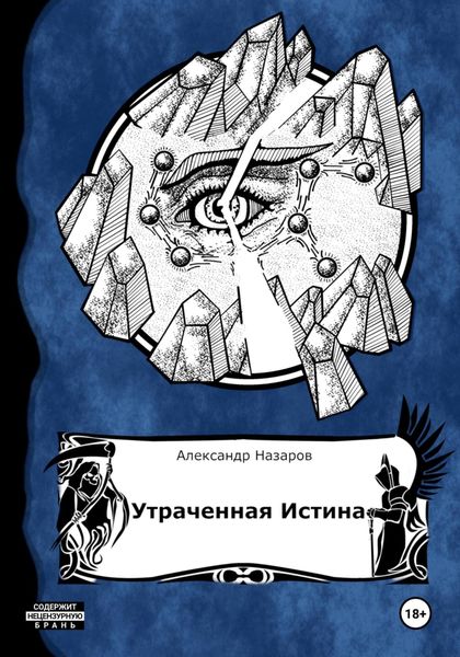 Обложка книги  «Age of Madness: Утраченная истина»