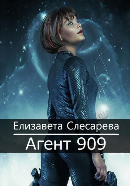 Обложка книги  «Агент 909»