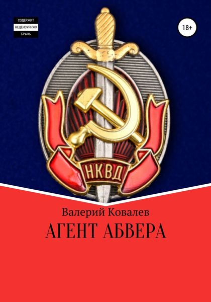 Обложка книги  «Агент Абвера»