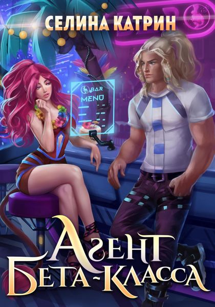 Обложка книги  «Агент бета-класса»