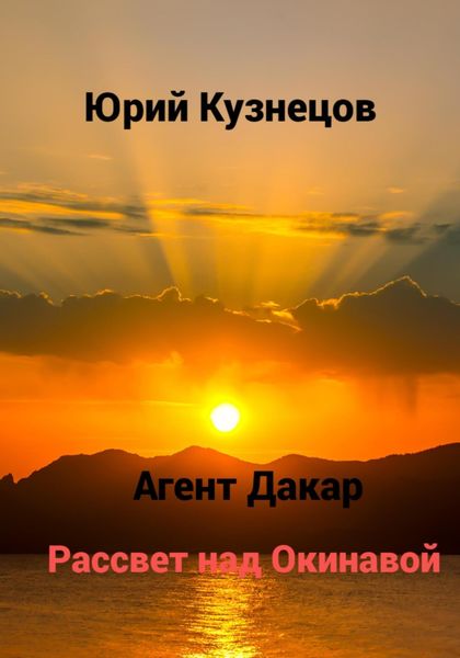 Обложка книги  «Агент Дакар. Рассвет над Окинавой»