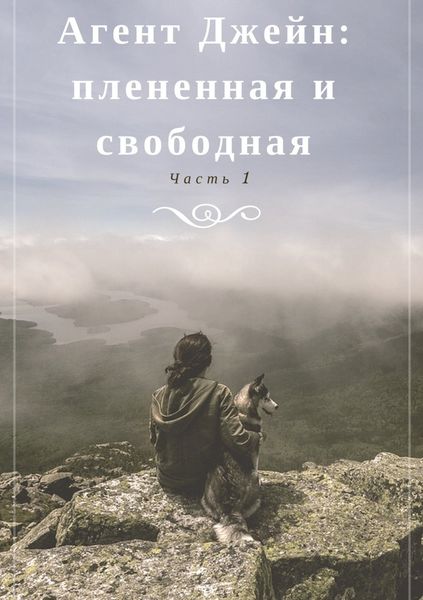 Обложка книги  «Агент Джейн: плененная и свободная. Часть 1»
