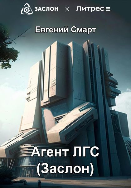 Обложка книги  «Агент ЛГС. Книга 1. Часть 1. Заслон»