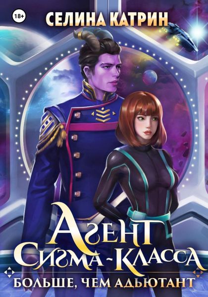 Обложка книги  «Агент сигма-класса. Больше, чем адъютант»