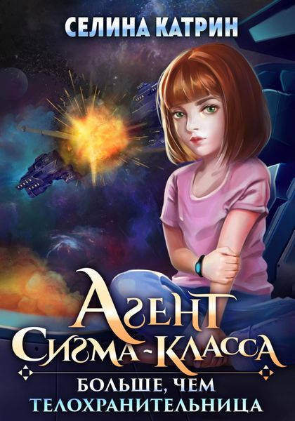 Обложка книги  «Агент сигма-класса. Больше, чем телохранительница»