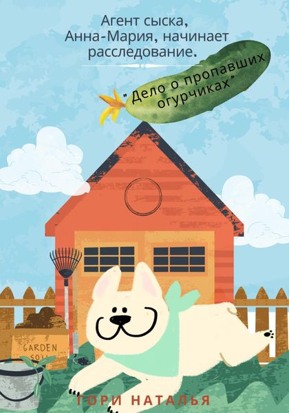 Обложка книги  «Агент сыска Анна-Мария начинает расследование. Дело о пропавших огурчиках»