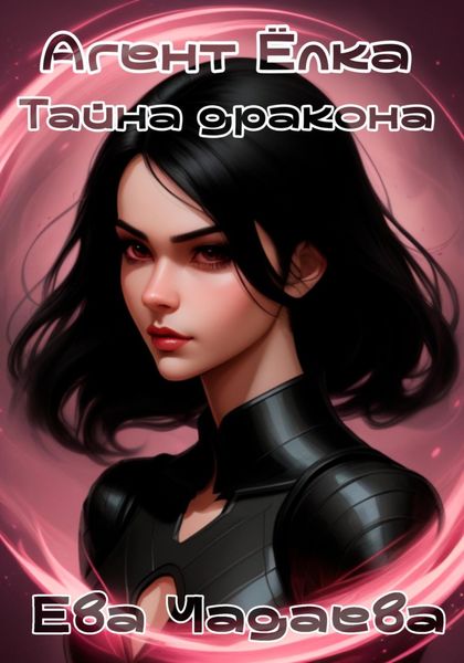 Обложка книги  «Агент Ёлка. Тайна дракона»