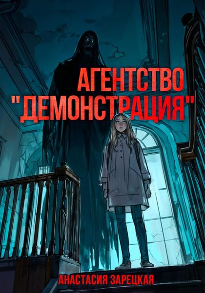Обложка книги  «Агентство «Демонстрация»»
