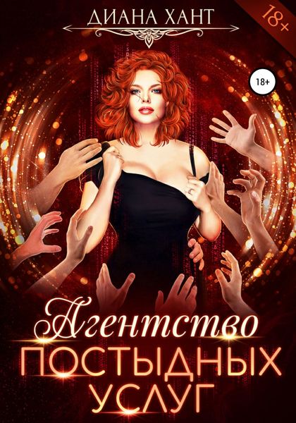 Обложка книги  «Агентство постыдных услуг»