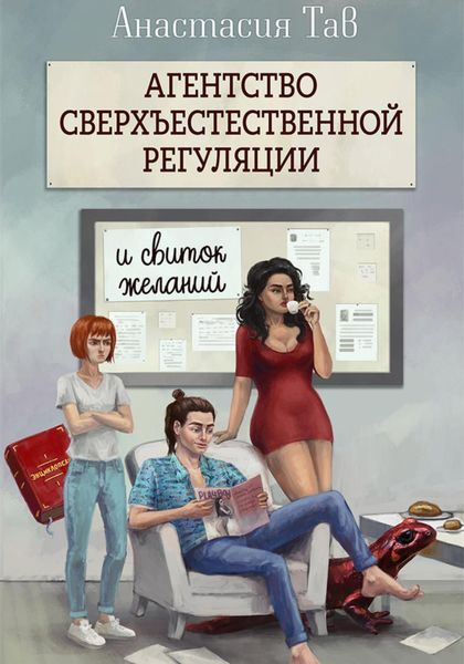 Обложка книги  «Агентство сверхъестественной регуляции. И свиток желаний»