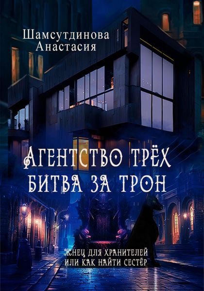 Обложка книги  «Агентство трех. Битва за трон»