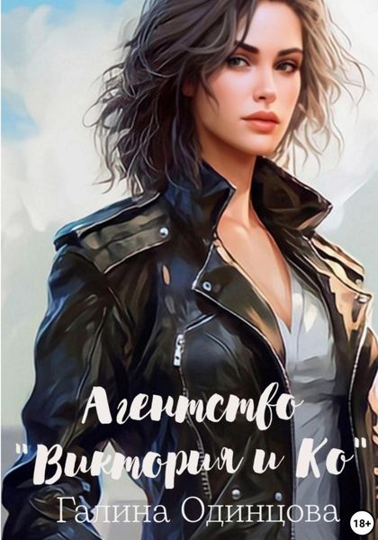 Обложка книги  «Агентство «Виктория и Ко»»