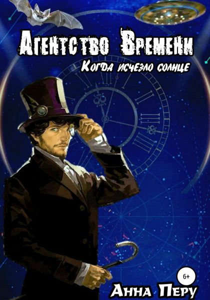 Обложка книги  «Агентство Времени: Когда исчезло солнце»