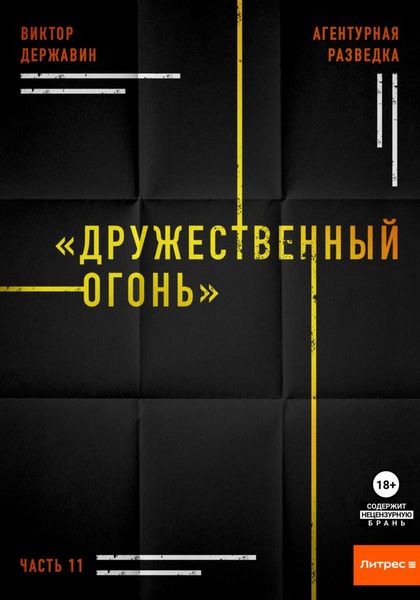 Обложка книги  «Агентурная разведка. Часть 11. «Дружественный огонь»»