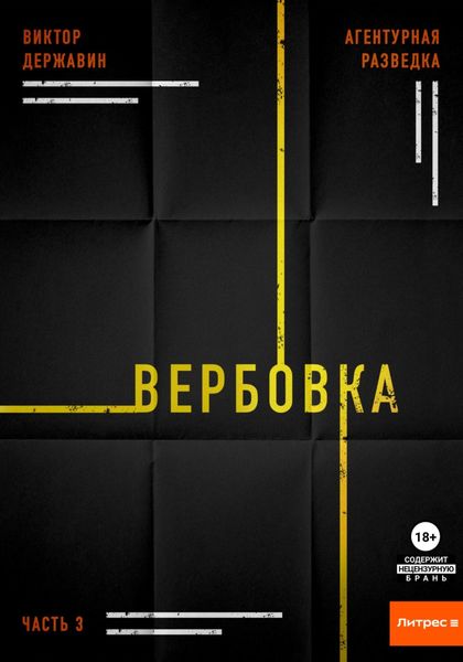 Обложка книги  «Агентурная разведка. Часть 3. Вербовка»
