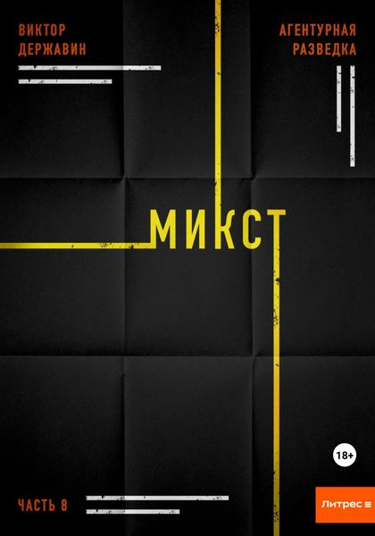 Обложка книги  «Агентурная разведка. Часть 8. Микст»