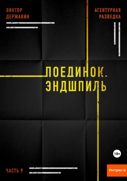 Обложка книги  «Агентурная разведка. Часть 9. Поединок. Эндшпиль»