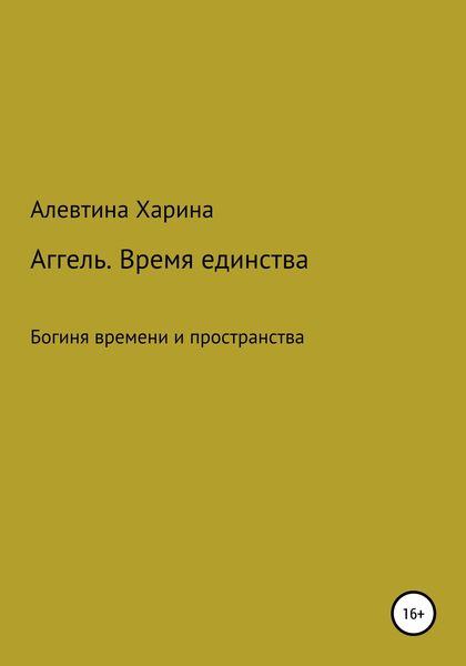 Обложка книги  «Аггель. Время единства»