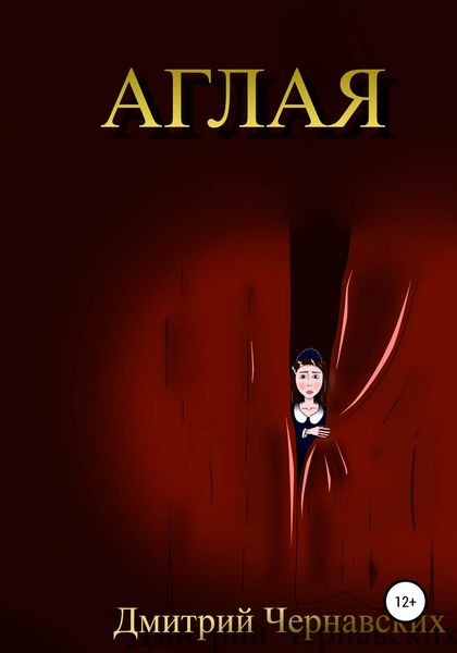 Обложка книги  «Аглая»
