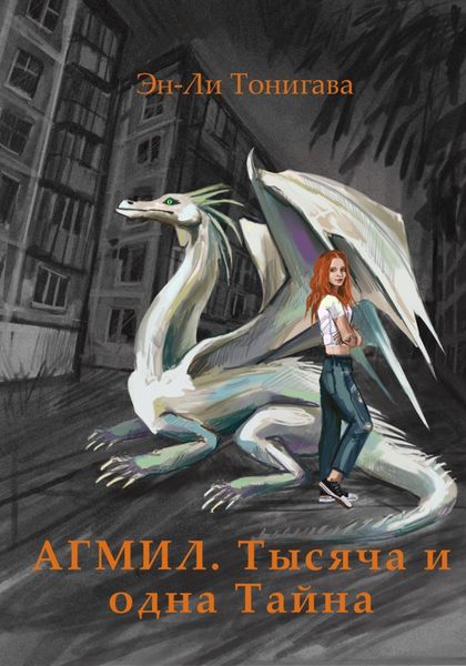 Обложка книги  «АГМИЛ. Тысяча и одна Тайна»