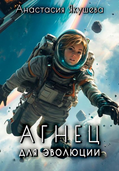 Обложка книги  «Агнец для эволюции»