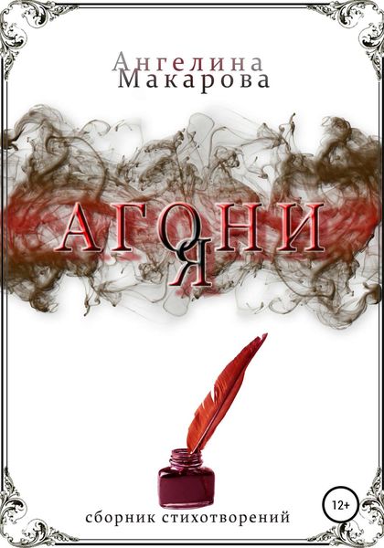 Обложка книги  «Агония»