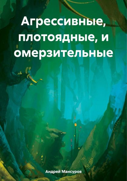Обложка книги  «Агрессивные, плотоядные, и омерзительные»