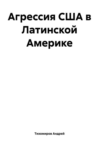 Обложка книги  «Агрессия США в Латинской Америке»