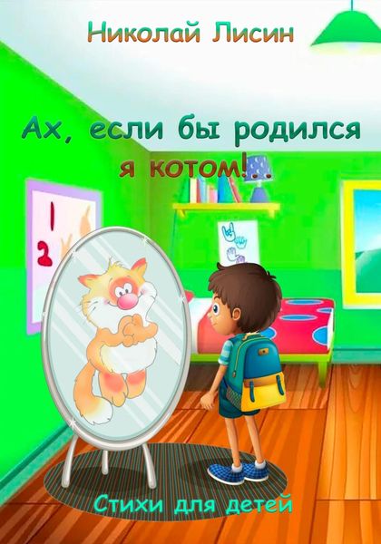 Обложка книги  «Ах, если бы родился я котом!.. Стихи для детей»