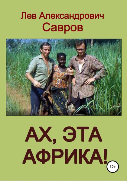 Обложка книги  «Ах, эта Африка!»