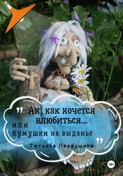 Обложка книги  «Ах, как хочется влюбиться…»