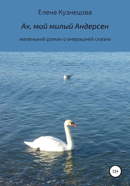 Обложка книги  «Ах, мой милый Андерсен»