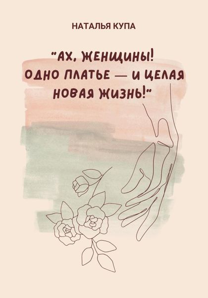 Обложка книги  «Ах, женщины! Одно платье – и целая новая жизнь!»