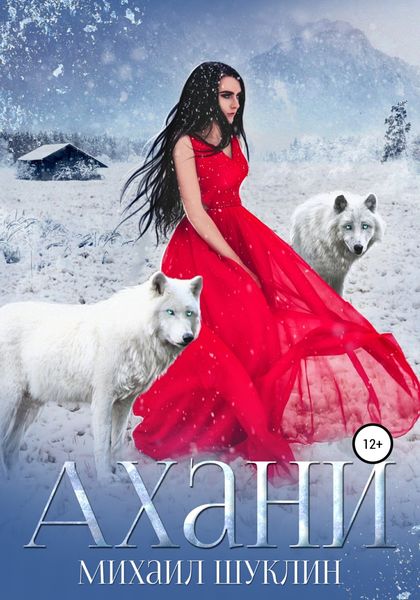 Обложка книги  «Ахани»