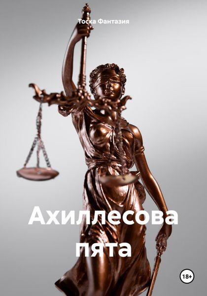 Обложка книги  «Ахиллесова пята»