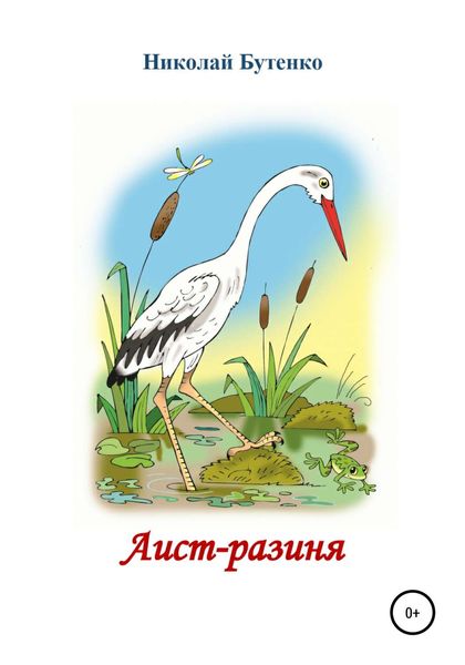 Обложка книги  «Аист-разиня»