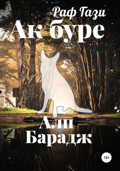 Обложка книги  «Ак буре»