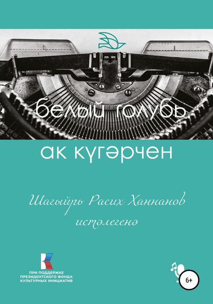Обложка книги  «Ак күгәрчен. Шагыйрь Расих Ханнанов истәлегенә»