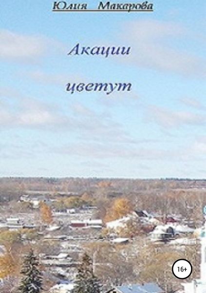 Обложка книги  «Акации цветут»
