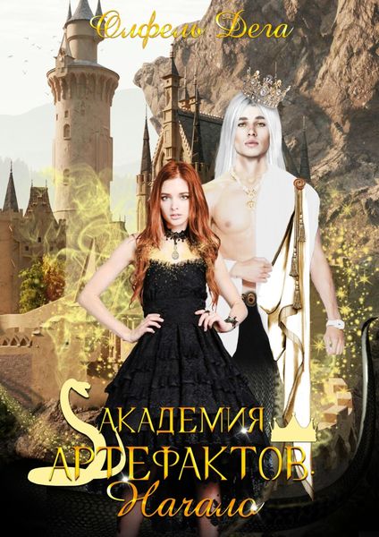 Обложка книги  «Академия артефакторов. Начало»