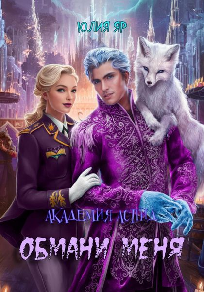 Обложка книги  «Академия АСПИД. Обмани меня»