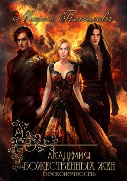 Обложка книги  «Академия божественных жен. Бесконечность»