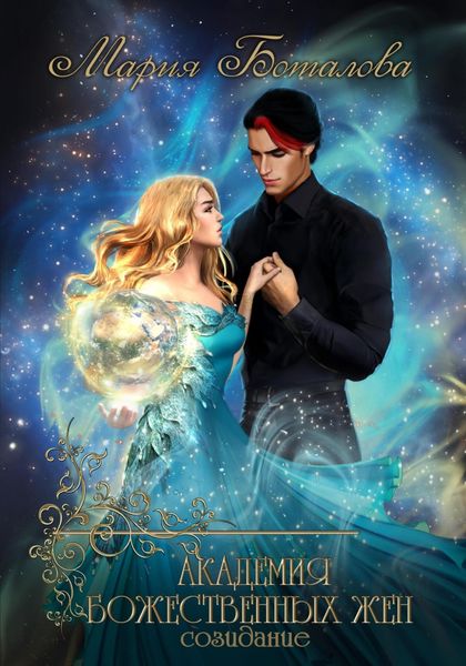 Обложка книги  «Академия божественных жен. Созидание»