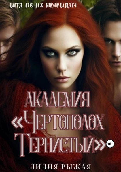 Обложка книги  «Академия «Чертополох тернистый» Их правила»