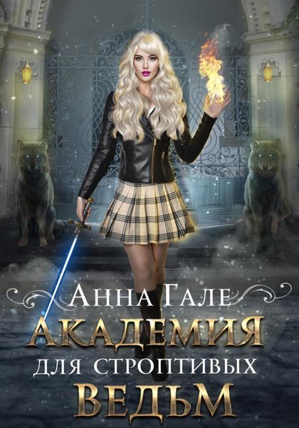 Обложка книги  «Академия для строптивых ведьм»