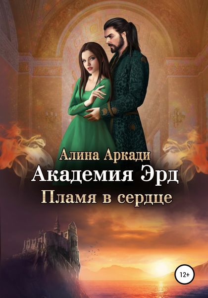 Обложка книги  «Академия Эрд. Пламя в сердце»