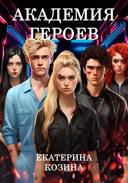 Обложка книги  «Академия героев»