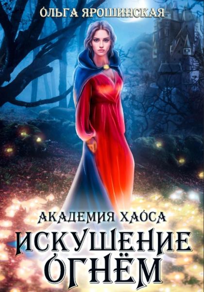 Обложка книги  «Академия хаоса. Искушение огнем»